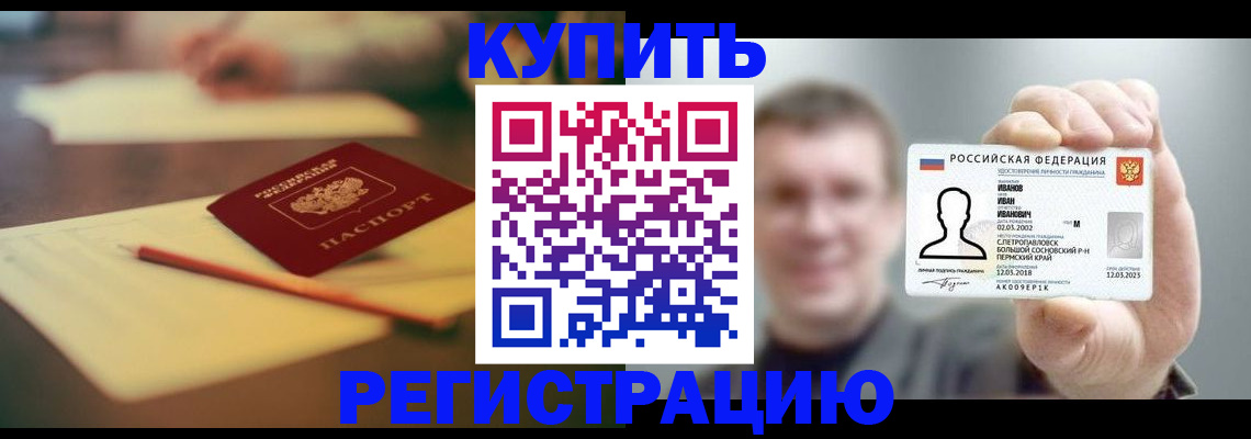 купить прописку в Железноводске