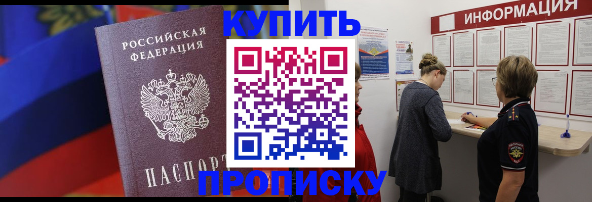 купить прописку в Железноводске